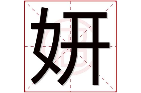 妍 意思 名字|妍字取名女孩,带妍字有寓意的女孩名字大全,含妍字好。